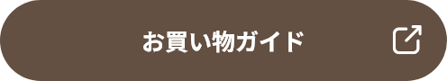 お買い物ガイド